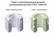 Гайка 7003-0165 ГОСТ 12461-67 Москва