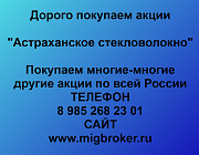 Продать акции «Астраханское стекловолокно» — деньги сразу! | МигБрокер Астрахань