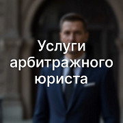 Услуги арбитражного юриста в Ростове-на-Дону Ростов-на-Дону