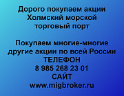Покупка акций «ХМТП Холмский морской торговый порт» Холмск