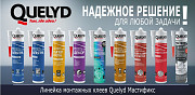 Оптовая продажа монтажный клей Quelyd Коломна
