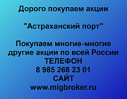 Покупаем акции «Астраханский порт» выгодно, оплата сразу Астрахань