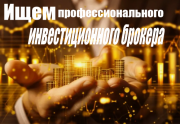 Ищем профессионального инвестиционного брокера Москва