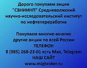 Покупка акций «СВНИИНП» Новокуйбышевск