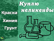Скупка неликвидных ЛКМ и стройматериалов по всей России Краснодар