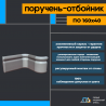 Поручень-отбойник ПО 160х40 для медицинских и социальных учреждений