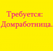 Требуется: Домработница приходящая, метро Дмитровская. Москва