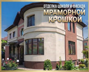 Отделка цоколя и фасада мраморной крошкой: профессионально, с гарантией! Ростов-на-Дону