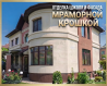 Отделка цоколя и фасада мраморной крошкой: профессионально, с гарантией!