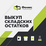 Скупка неликвидных лакокрасочных материалов по всей России Москва