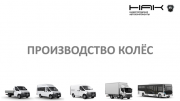 Стальные штампованные колёса марки ГАЗ Нижний Новгород