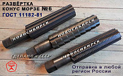 Развёртка конус морзе № 6 Новосибирск
