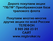 Покупка акций «ПБТФ» Владивосток