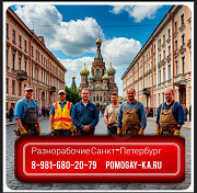 Демонтаж и подсобные работы в СПб — бригада рабочих на час и на день Санкт-Петербург