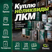 Покупаем краски, эмали и лаки любых объёмов Нижний Тагил