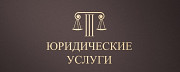 Юрист. Юридические услуги Нижний Тагил
