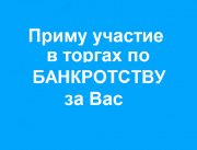 Подача заявки на торги по банкротству Москва