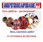 Бестраншейное строительство и весь комплекс работ Москва