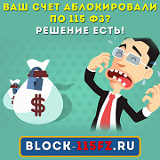 Ваш счет заблокировали по 115 ФЗ? Есть решение! Москва
