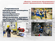 Ремонт промышленного оборудования Москва