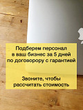 Подберем персонал в ваш бизнес за 5 дней с гарантией Москва