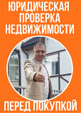 Юридическая проверка недвижимости перед покупкой в С-Пб и ЛО Санкт-Петербург