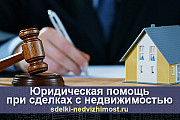 Юридическая помощь при совершении сделок с недвижимостью Москва