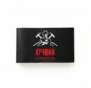 Визитница Лучший строитель , черная Глазов