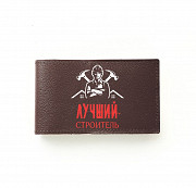 Визитница Лучший строитель , шоколад Глазов