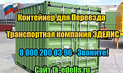 Перевозка домашних вещей жд контейнером Карабаш Карабаш
