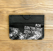 Картхолдер «Мои пластиковые деньги» Глазов