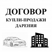 Договор купли-продажи авто, недвижимости on-line Москва
