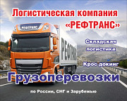 Надежные грузоперевозки по России и за рубежом Москва