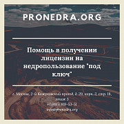 Лицензия на недропользование Москва