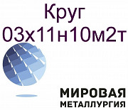 Круг ст.03х11н10м2т Иркутск