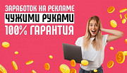 Заработок на рекламе чужими руками Москва