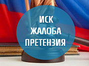 Составление и подача грамотного искового заявления Москва