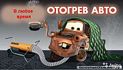 Отогрев авто на месте парковки. Буксировка. Новосибирск