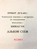 Прибор ДУЗ-4М-1 с датчиками Москва
