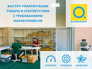 Упаковка фулфилмент Вайлдберрис/Озон/Яндекс.Маркет Москва