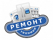 Ремонт стиральных машин, посудомоечных машин, холодильников в Твери Тверь
