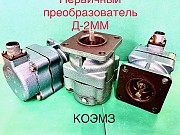 Д-2ММ Преобразователь первичный Москва
