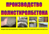 Купить оборудование для полистиролбетона