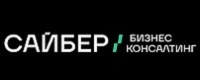 САЙБЕР Бизнес Консалтинг
